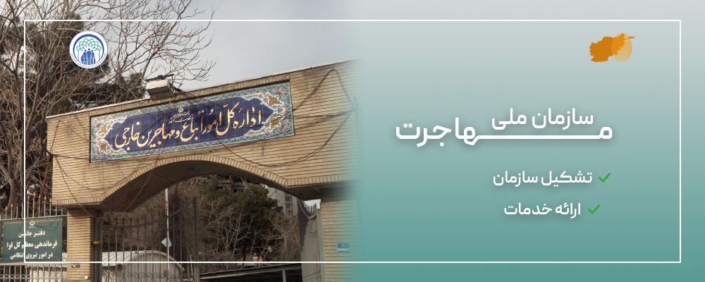 سازمان ملی مهاجرت