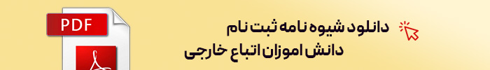 دانلود شیوه نامه ثبت نام دانش اموزان اتباع خارجی
